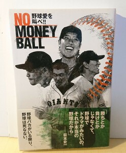 『単行本』NO MONEY BALL～野球愛を叫べ！～中田潤 2005年3月26日 初版 竹書房 帯付き