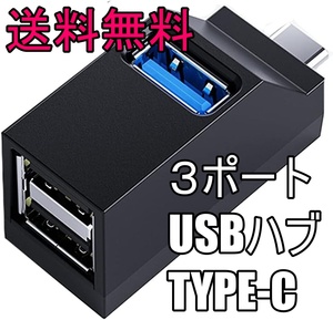 送料無料 USB タイプC ハブ 3ポート USB TYPE-C 超コンパクトサイズ ストラップ付 USB 3.0 高速データー転送 ZA-420C