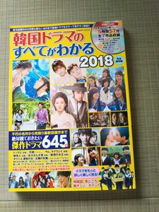 韓国ドラマのすべてがわかる 2018 付属DVD5時間57分収録は未開封 新品購入後、僅かしか読んでいない美品です！