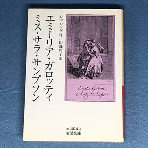 エミーリア・ガロッティ,ミス・サラ・サンプソン　レッシング　岩波文庫