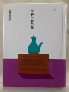 谷崎潤一郎(大きな活字で読む名作)「少将滋幹の母」ほるぷ日本の文学77、46判ハードカバー函入り