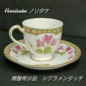 石)決算セール! 廃盤希少 ノリタケ Noritake シクラメンタッチ デミカップ&ソーサー 8客セット ランプ印 陶器　花柄 ボーンチャイナ B1-3