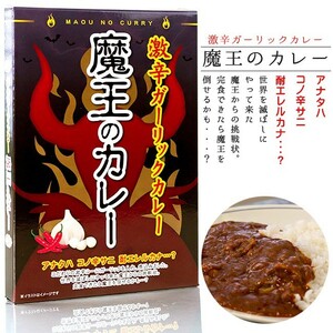 魔王のカレー 180g×2個セット (激辛カレー)ルーカレー ニンニク入(野菜カレー　ガーリックカレー) 超激辛 辛口カレー(レトルトカレー)