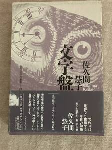 佐久間慧子　句集　文字盤　角川書店　平成8年初版