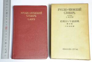 岩波ロシア語辞典　増訂版(1965)　八杉貞利(著)　岩波書店　（送料230円）