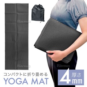 ヨガマット 折りたたみ 4mm 厚手 筋トレ マット ストレッチ バランス トレーニングマット ホットヨガ ダイエット エクササイズ 黒