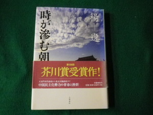 ■時が滲む朝　楊 逸　文藝春秋■FAUB2021072824■