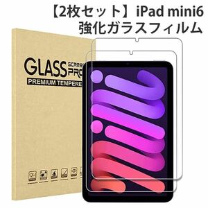 【2枚セット】iPad mini 6 強化 ガラス フィルム iPad mini 第6世代 対応液晶保護フィルム 強化ガラス