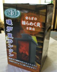 新品・ラスト1個★暖炉風ランタン　単四電池使用◆インテリアライト　