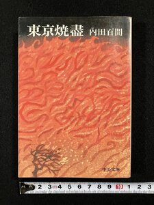 ｇ▼　東京焼盡　著・内田百間　昭和53年　中央文庫　中央公論社　/D01