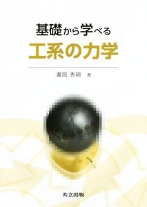 基礎から学べる工系の力学/廣岡秀明(著者)