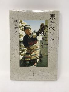 鳥葬現場を見に行く 他「東チベット横断紀行」朝日教之