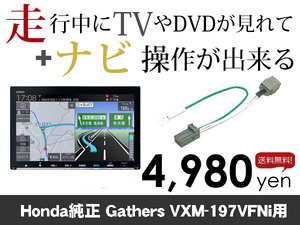 水曜日終了 送料無料　ホンダ純正ナビ　VXM-197VFNi用　走行中TVが見れる&ナビ操作も出来る TVキャンセラー ナビキャンセラー保証1年付