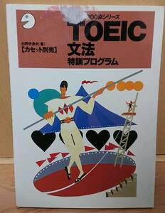 【中古】アルク　「TOEIC800点シリーズ　TOEIC文法　特訓プログラム」
