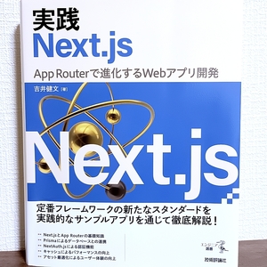 実践Next.js App Routerで進化するWebアプリ開発　React　プログラミング　Typescript