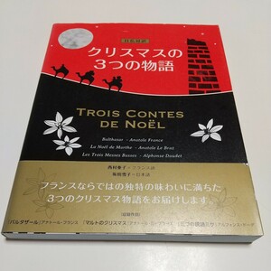 日仏対訳 クリスマスの３つの物語 TROIS CONTES DE NOEL 西村亜子 坂田雪子 IBCパブリッシング フランス語 語学 解釈 仏語 02201F14