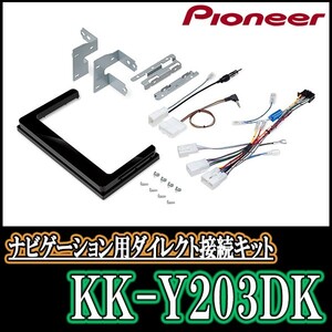 KK-Y203DK/パイオニア　トヨタ・ダイハツ　200mmワイドモデル用取付キット　Pioneer/カロッツェリア正規品販売店