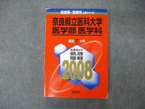 TW06-113 教学社 医歯薬・医療系入試シリーズ 奈良県立医科大学 医学部 医学科 最近7ヵ年 2008 赤本 29S1D