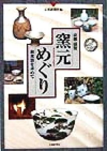 京都 滋賀 窯元めぐり 和食器を求めて/京都新聞社(編者)