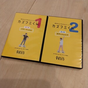 【送料無料】カズフミくん DVD セット パワーマッスル　ボディシェイプ パパイヤ鈴木 oasis フィットネス