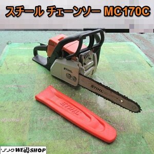 愛知★R84 スチール チェーンソー MS170C 刈刃幅 270mm カバー 付き 2サイクル ノコギリ 枝切 伐採 木工 DIY 中古品 ■K24061706