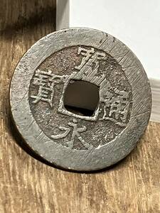 46 寛永通寳 寛永通宝 古銭 銭 寶 通宝 日本古銭メダル骨董品珍しい日本コイン coin 通貨 貨幣 硬貨