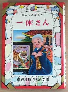 偉人ものがたり　一休さん　土家由岐雄　偕成社版　なかよし絵文庫　松沢のぼる　レトロ　1978年重版　J18