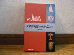 即決!!「大英博物館のAからZまで　改訂版」日本語版　マージョリー・ケイギル／編著　美術館、芸術、絵画、彫刻・・・