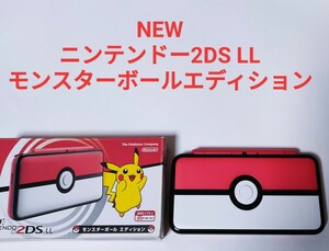 状態良好 Newニンテンドー2DS LL モンスターボールエディション 3DS