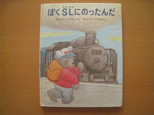 ぼくSLにのったんだ/渡辺茂男/大友康夫/くまたくんのえほん/あかね書房/森林鉄道/ディーゼル機関車/クマ/★状態悪い/ボロボロ