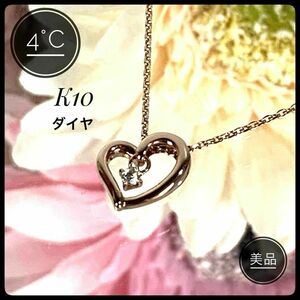 【美品】4°C K10 ピンクゴールド ダイヤ ハート ネックレス 1.90g