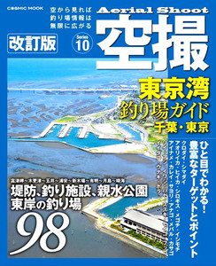 コスミック 空撮10　東京湾 釣り場ガイド(千葉・東京) 改訂版 釣り場 釣り場情報 ポイント ガイド本 釣りスポット 情報 説明 ターゲット