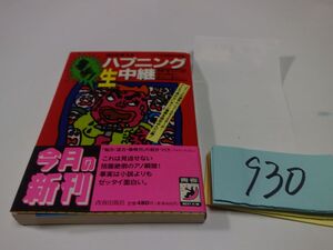 ９３０『ハプニング生中継』初版帯　青春BEST文庫