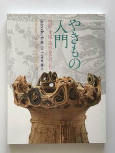 【溪】図録　やきもの入門　色彩・文様・造形をたのしむ　2019年　出光美術館　日本陶磁　縄文　猿投　伊万里　板谷波山　古美術 骨董 美品