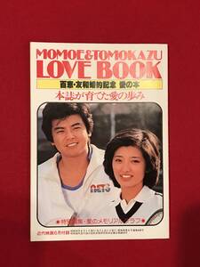 Ａ8494●本・冊子・近代映画付録【百恵・友和 婚約記念 愛の本 本誌が育てた愛の歩み】山口百恵 三浦友和 昭和55年 スレキズ小汚れシミ