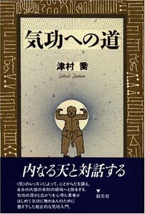 [A11596809]気功への道