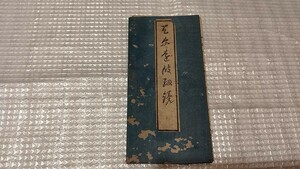 てにをは紐鏡（飛毛鏡） 本居宣長　天保15年　係り結び表　　戦前明治大正古書和書古本　AA