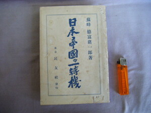 昭和4年9月初版　『日本帝国の一転機』蘇峰徳富猪一郎著　民友社