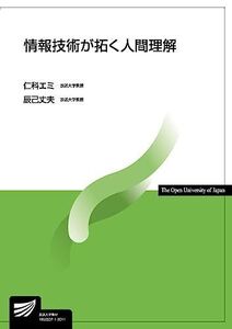 [A11728307]情報技術が拓く人間理解 (放送大学教材)