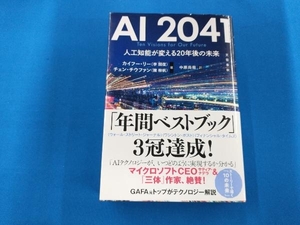 AI2041 人工知能が変える20年後の未来 カイフー・リー(李開復)