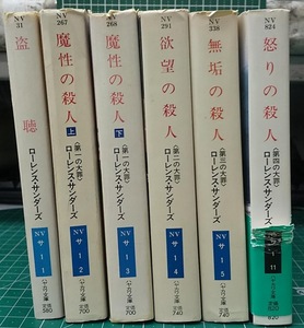 ローレンス・サンダース 計6冊 セット 「盗聴」+ディレイニー刑事「大罪シリーズ」 全4巻(計5冊) ハヤカワ文庫●H3823