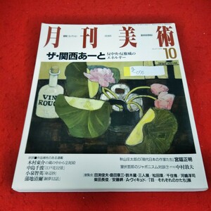 g-070　月刊美術　1998年10月号　ザ・関西あーと　反中央・半権威のエネルギー　中村敦夫　木村東介　中島千波　小泉智英※1