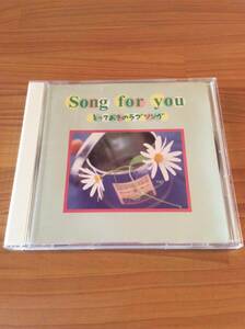 【CD】Song for you とっておきのラブソング ★★送料無料 匿名配送