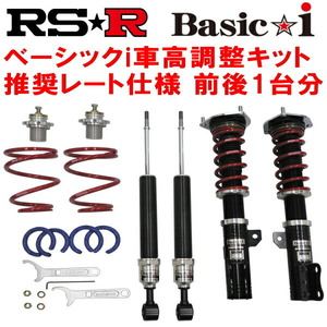 RSR Basic-i 推奨レート仕様 車高調 GA3WミツビシRVR G 4WD 2010/2～2012/9
