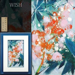 【真作】【WISH】西村計雄「マロニエの花」油彩 3号 1970年作 ◆花逸品 　　〇北海道巨匠 フランス芸術文化勲章 勲三等瑞宝章 #24123363