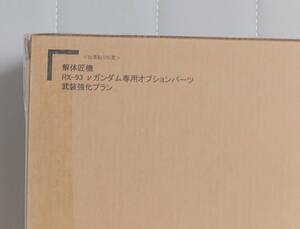 未開封 METAL STRUCTURE 解体匠機 RX-93 νガンダム専用 オプションパーツ 武装強化プラン 機動戦士ガンダム 逆襲のシャア