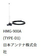 日本アンテナ株式会社　Type-D1アンテナ(大型)（SMA)　HMG-900A