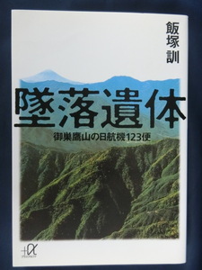 墜落遺体　御巣鷹山の日航機１２３便　飯塚訓　講談社プラスアルファ文庫