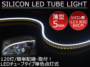 送料無料 薄型 高密度側面発光 LEDシリコンチューブテープ　12V車用60㎝120SMD　防水仕様　驚きの柔軟性 ホワイト 2本セット　アイライン