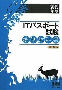 [A11319180]ITパスポート試験標準教科書〈2009年版〉 (License books) 早川 芳彦